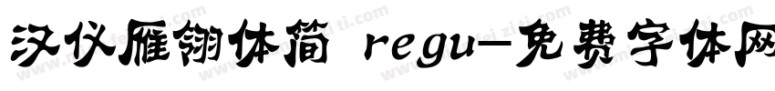 汉仪雁翎体简 regu字体转换